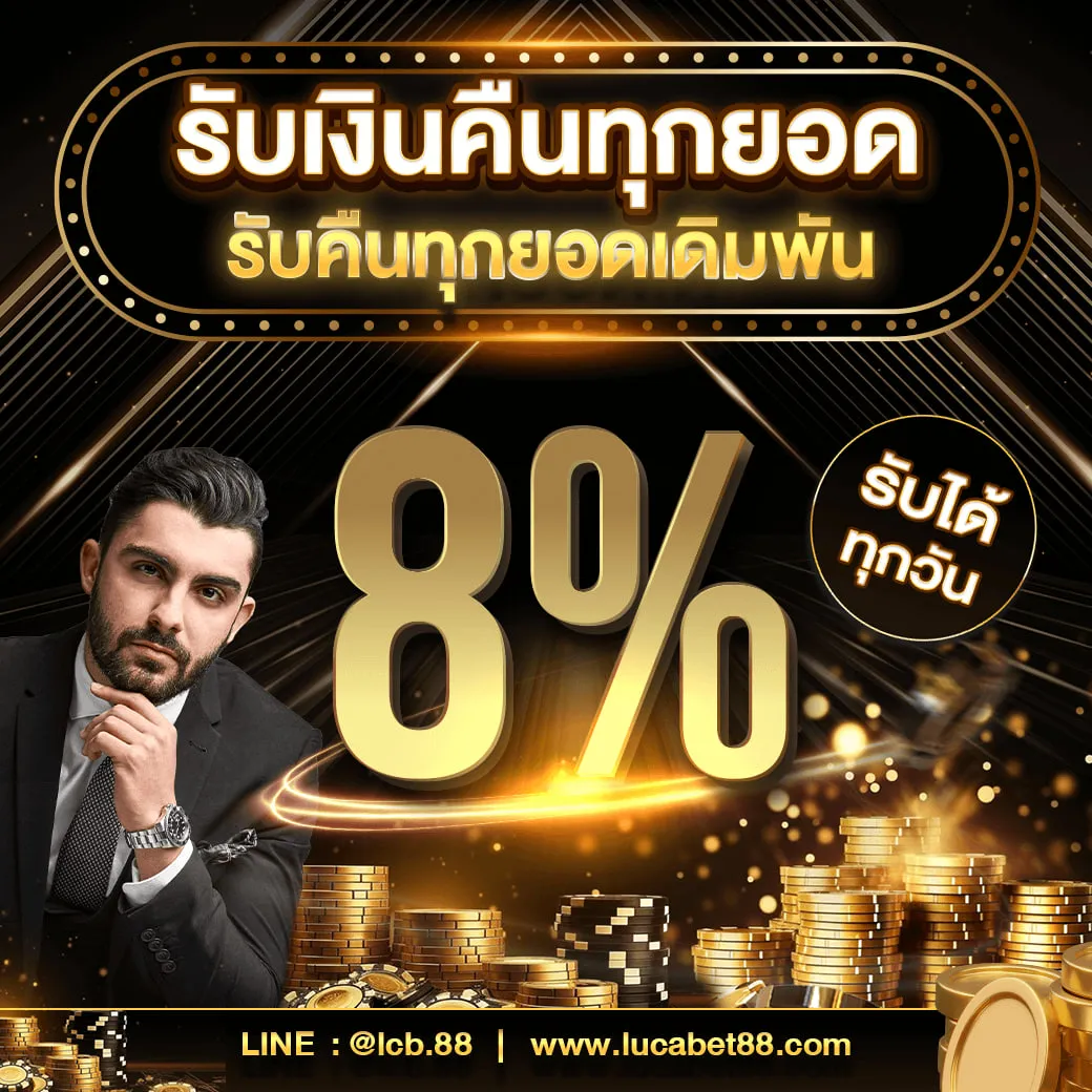 lucabet88 คินยอดเสีย